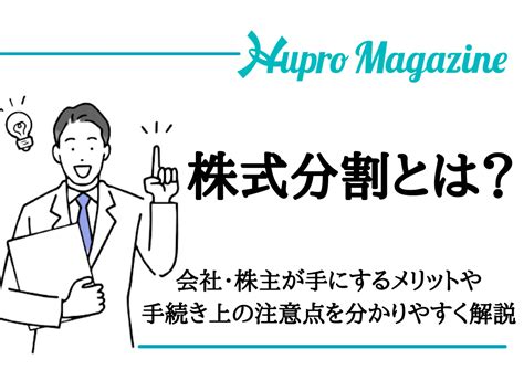 五分株|株式分割とは？ 実施目的や立場別のメリット・デメ。